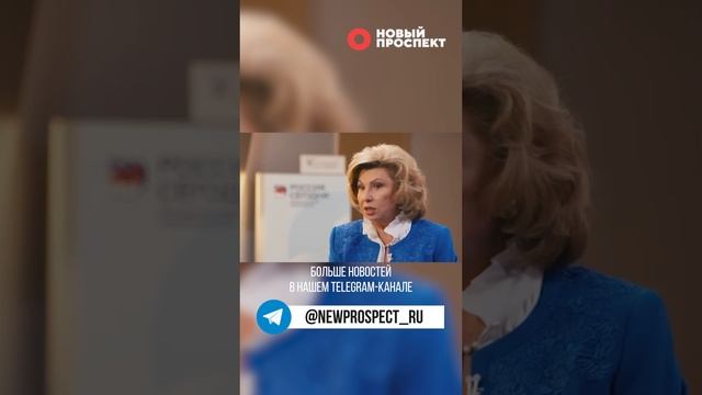 Москалькова призвала помочь желающим вернуться в Россию