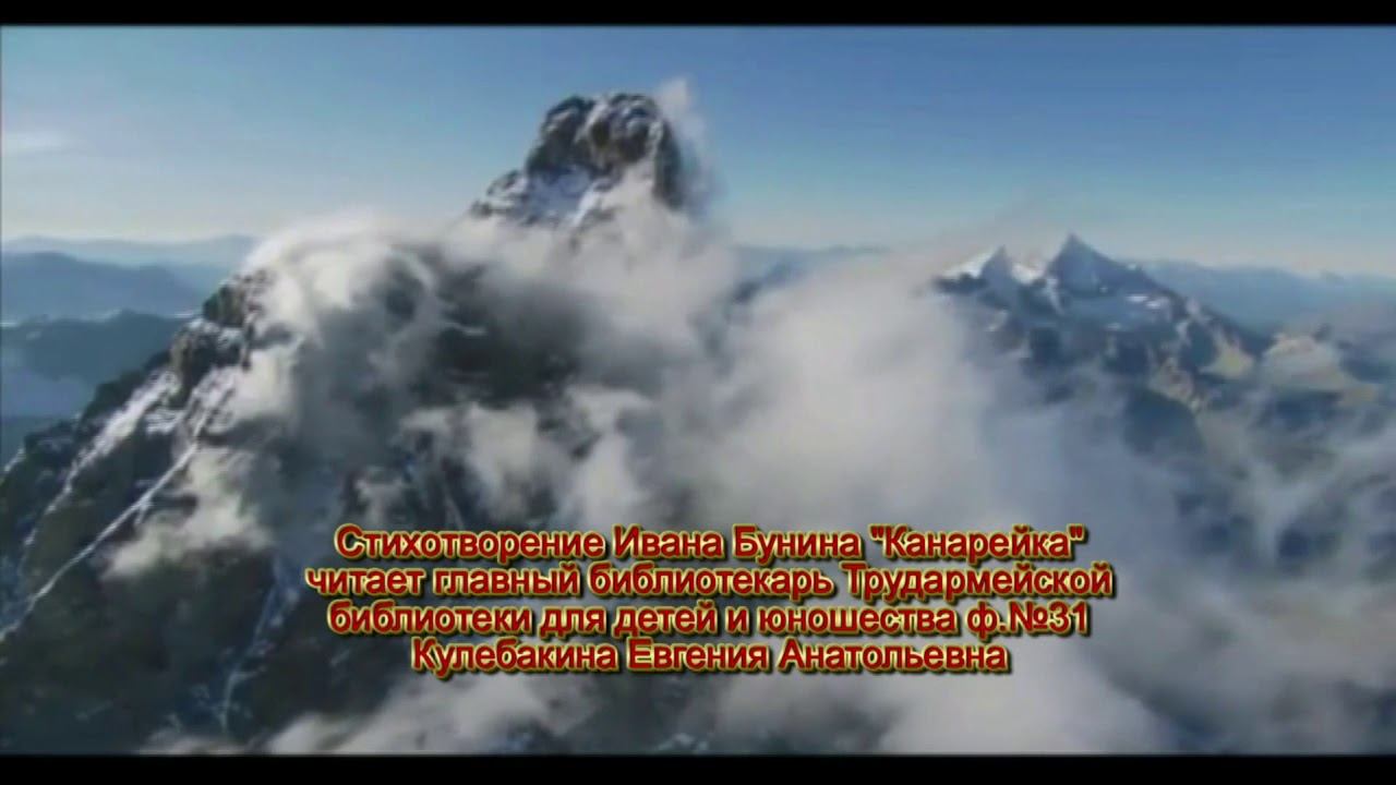 "Канарейка" Иван Бунин