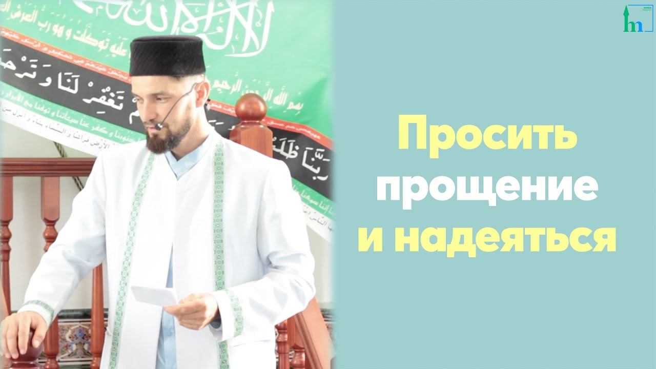 Просить прощение и надеяться