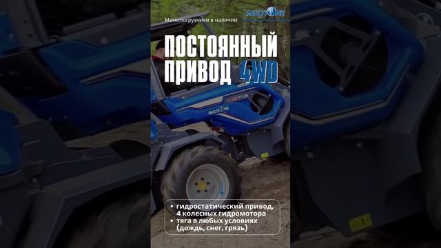 Минипогрузчики MultiOne