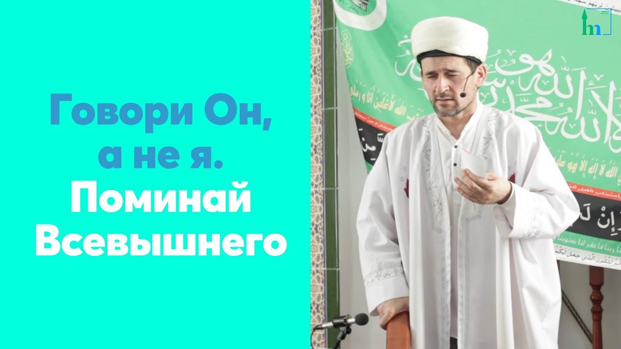 Говори Он, а не я. Поминай Всевышнего