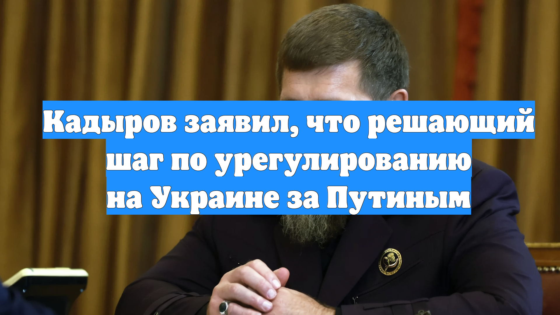 Кадыров заявил, что решающий шаг по урегулированию на Украине за Путиным