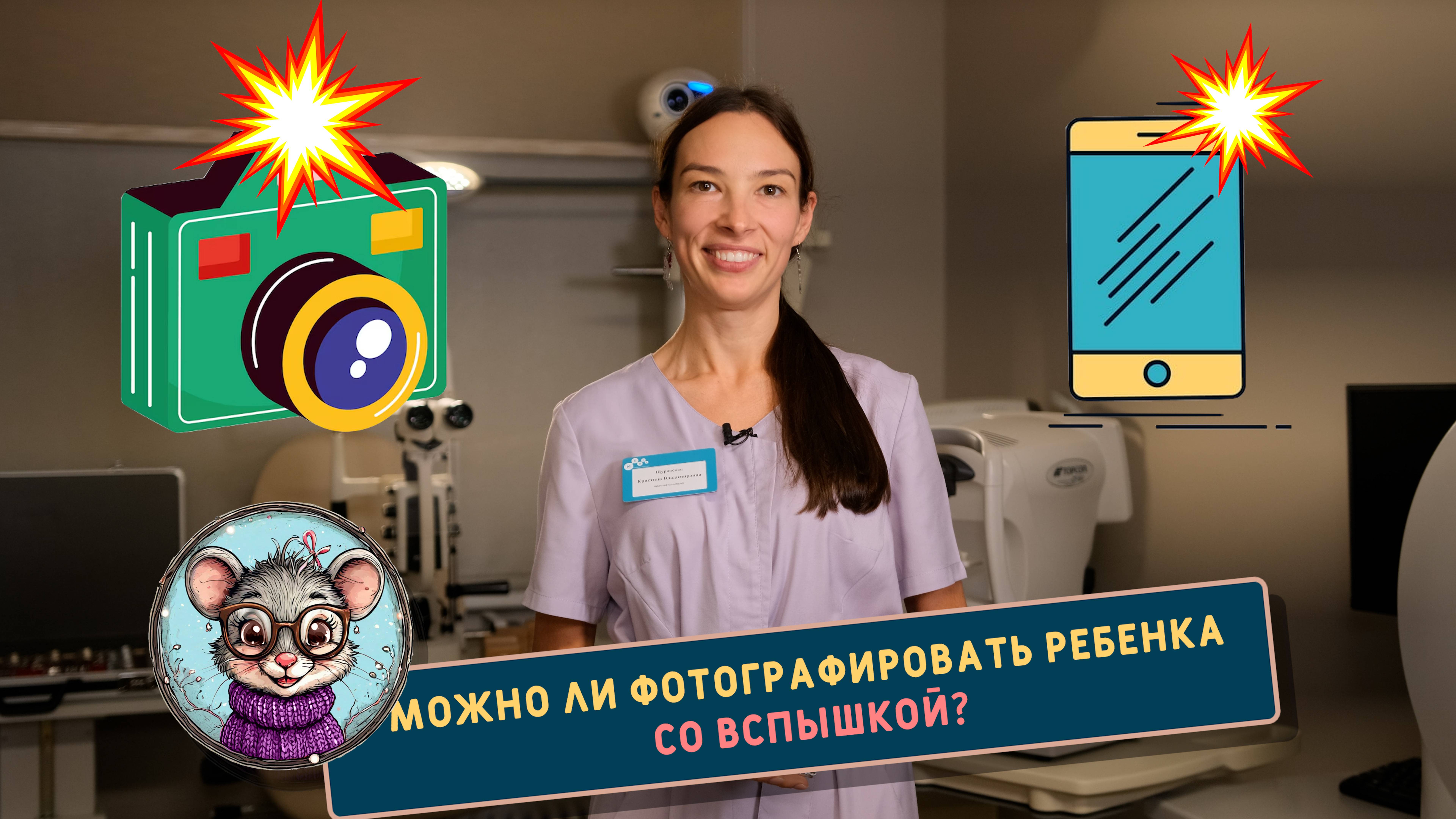 Можно ли фотографировать ребенка со вспышкой? Расскажет офтальмолог окулист Кристина Владимировна