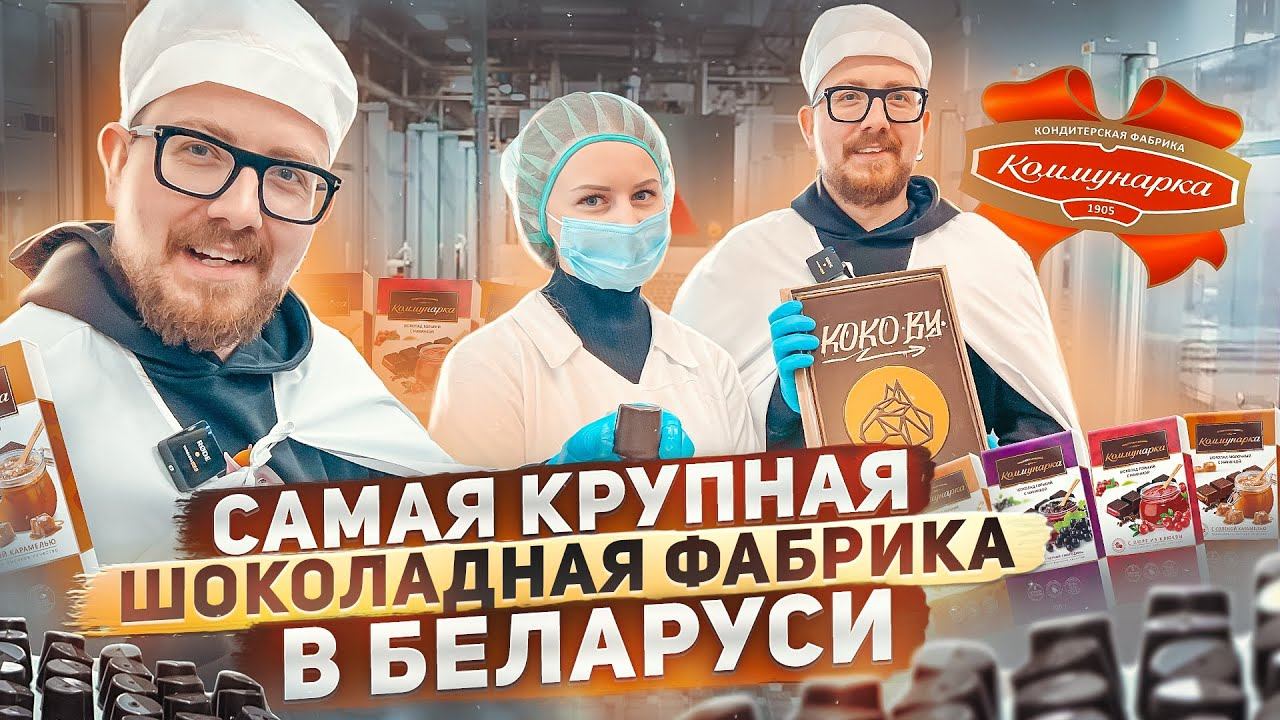 Как выглядит изнутри самая крупная шоколадная фабрика в Беларуси | День на производстве «Коммунарка»