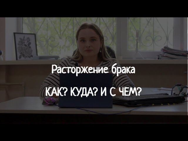 Как расторгнуть брак - консультация #СевЮр