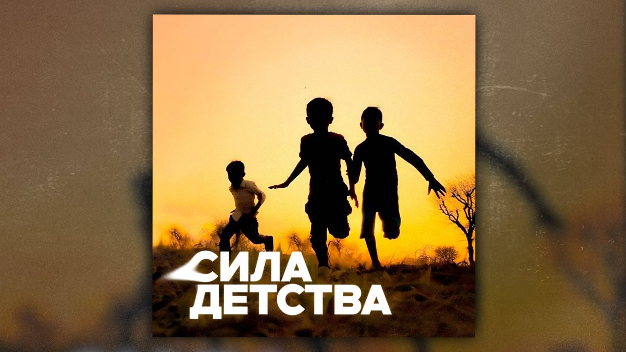 Subbota - Сила детства (Премьера трека, 2024)
