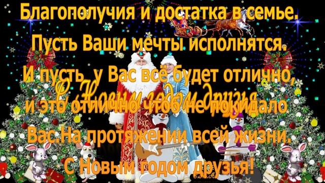 С Новым годом друзья