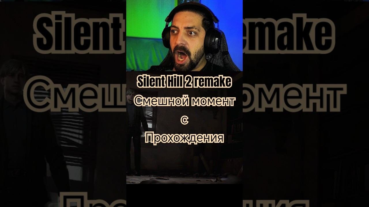 Смешной момент | Silent Hill 2 Remake #gargongame #Прохождение #сайлентхилл #SillentHill