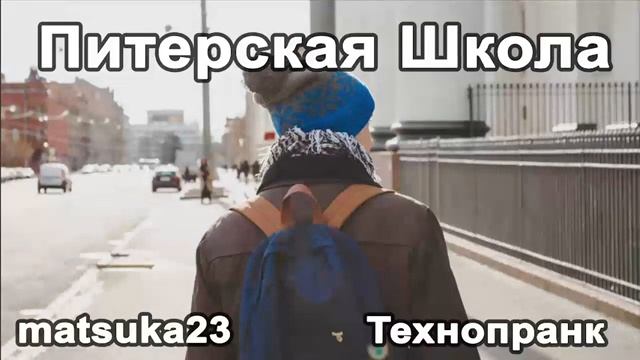 Питерская школа  Технопранк от Matsuka23