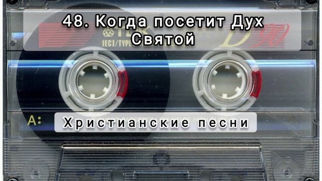 048 Когда посетит Дух Святой