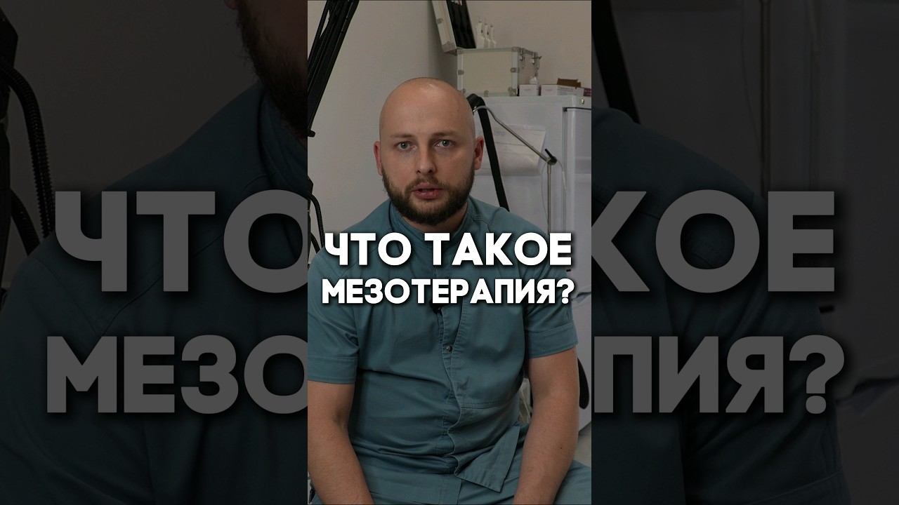 Что такое мезотерапия?