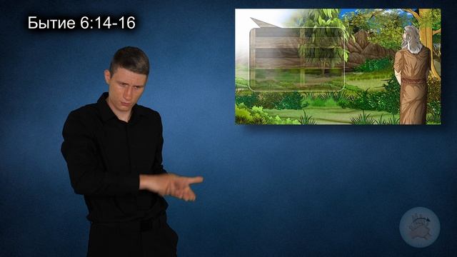 Бог предупреждает Ноя о потопе (Бытие 6:1-22)