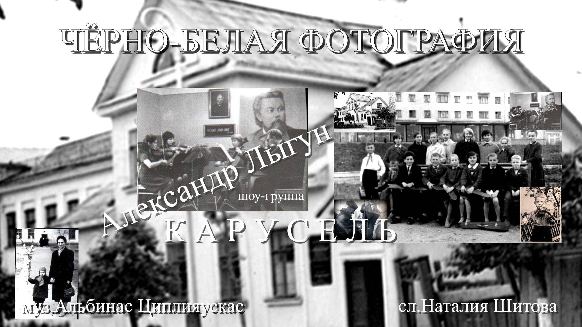 Чёрно-белая фотография ( шоу-группа" КАРУСЕЛЬ" А.Лыгун муз.А.Циплияускас сл.Н.Шитова)