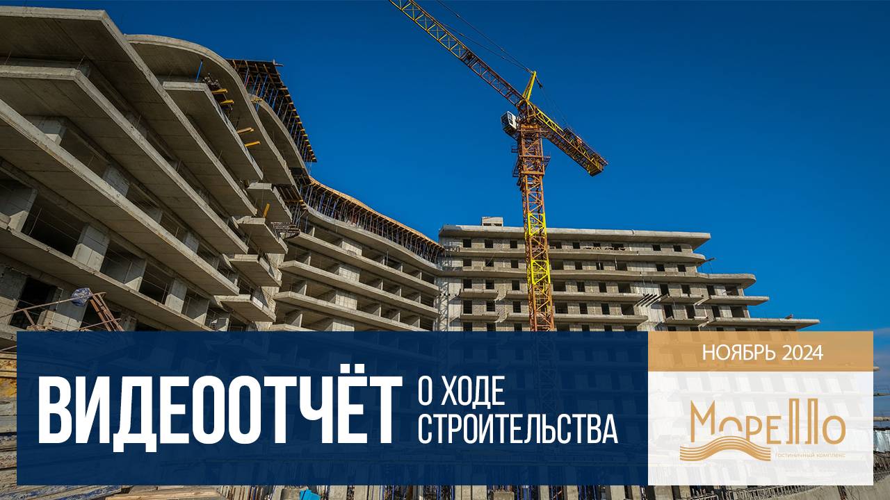 ГК Морелло. Анапа. Ход строительства. Ноябрь 2024
