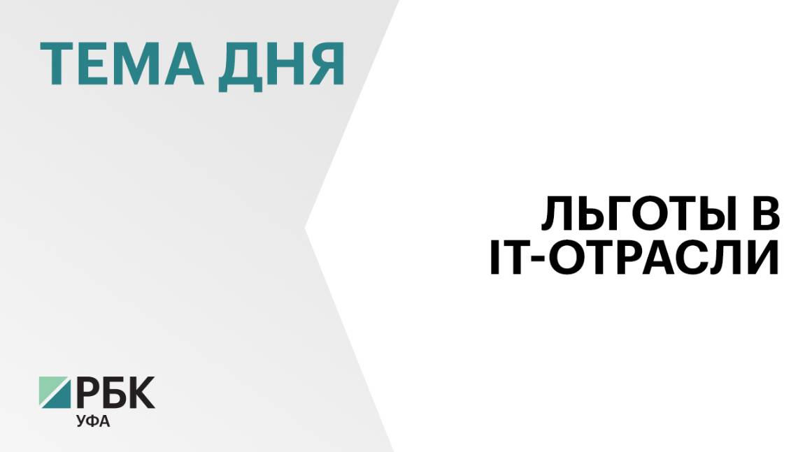 ₽9,5 млрд привлечено в сферу жилищного строительства Башкортостана по программе льготной IT-ипотеки