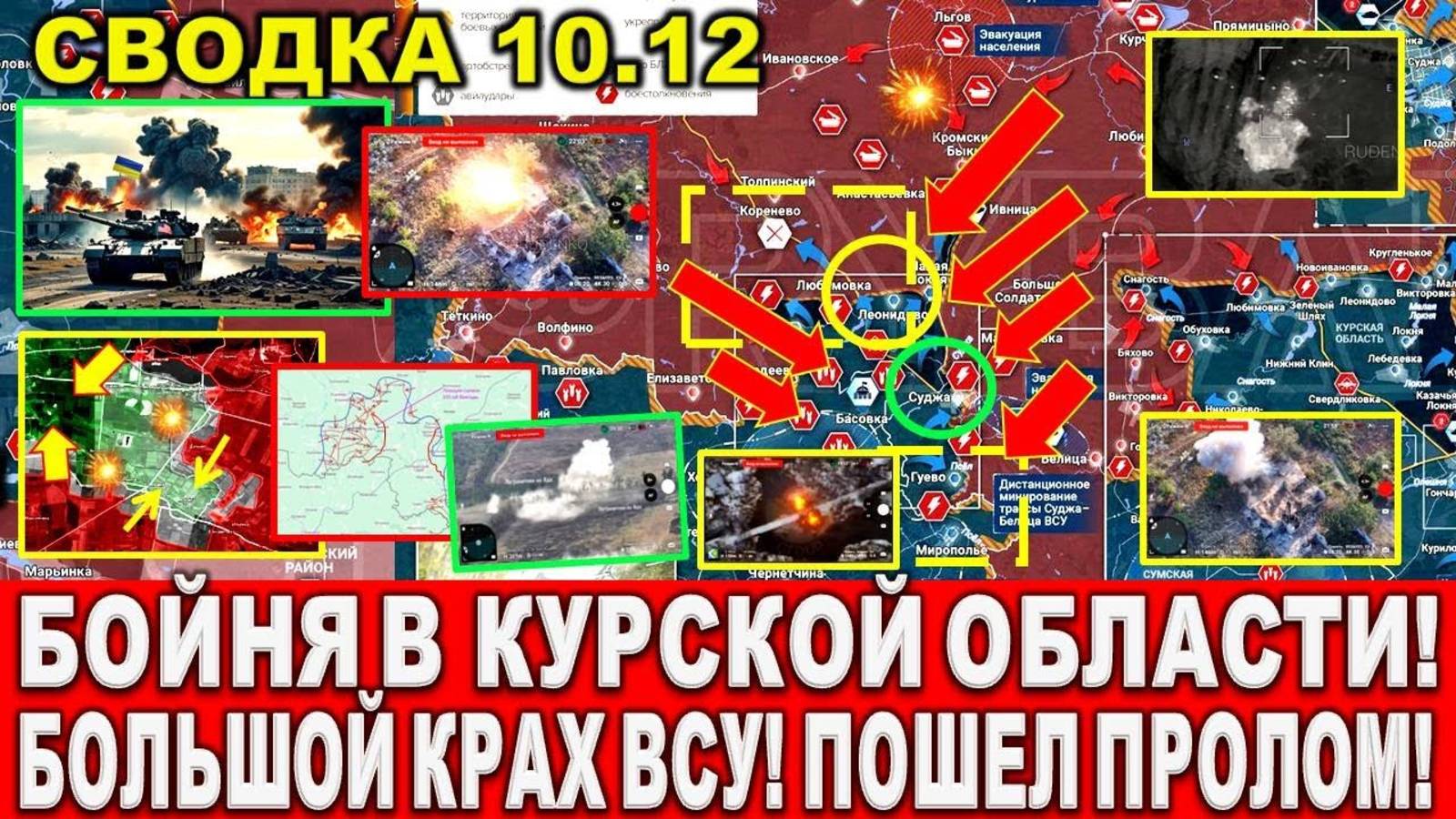 СВЕЖАЯ СВОДКА (Сводки 10 декабря) Что происходит в настоящее время...