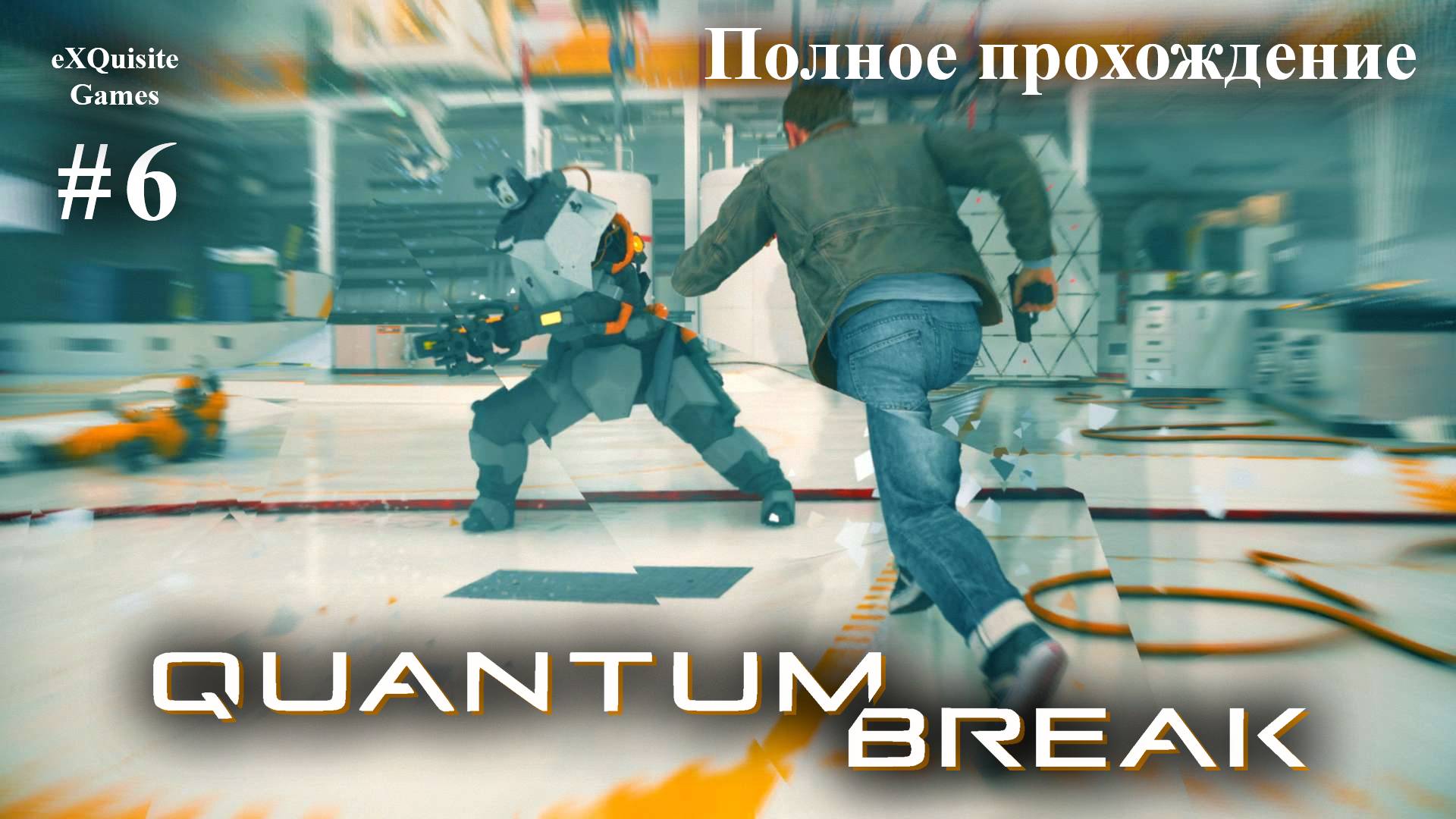 Quantum Break #6 - Полное прохождение