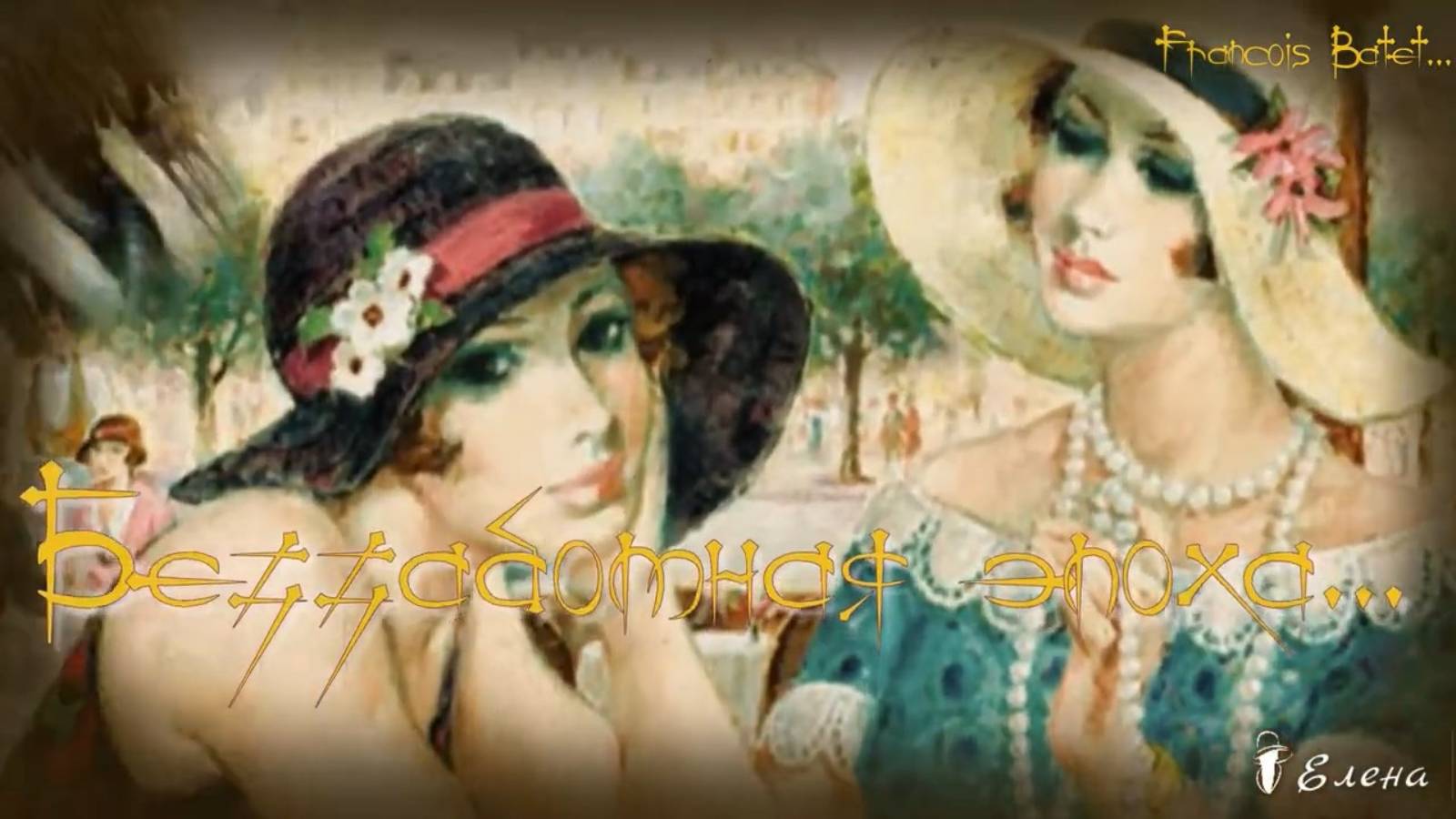 Беззаботная эпоха  ...     Испанский художник Francois Batet