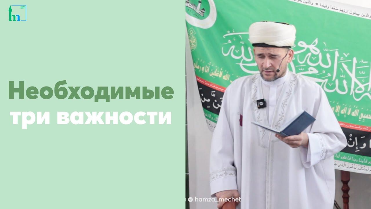 Необходимые три важности