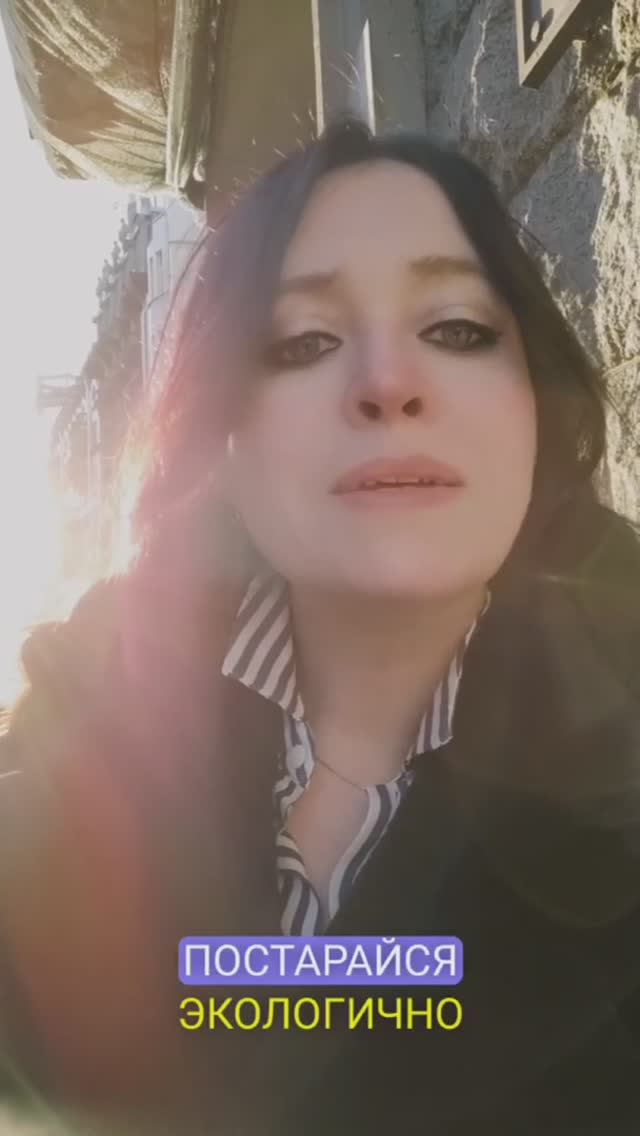 Экологично