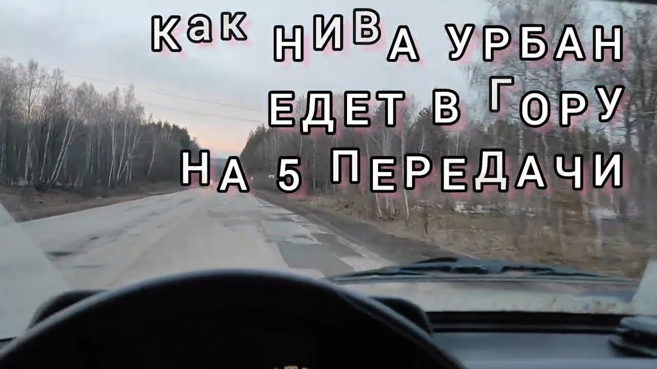 Как АВТОМОБИЛЬ лада НИВА 21214 урбан ЕДЕТ В ГОРУ на 5 ПЯТОЙ ПЕРЕДАЧИ lada NIVA URBAN