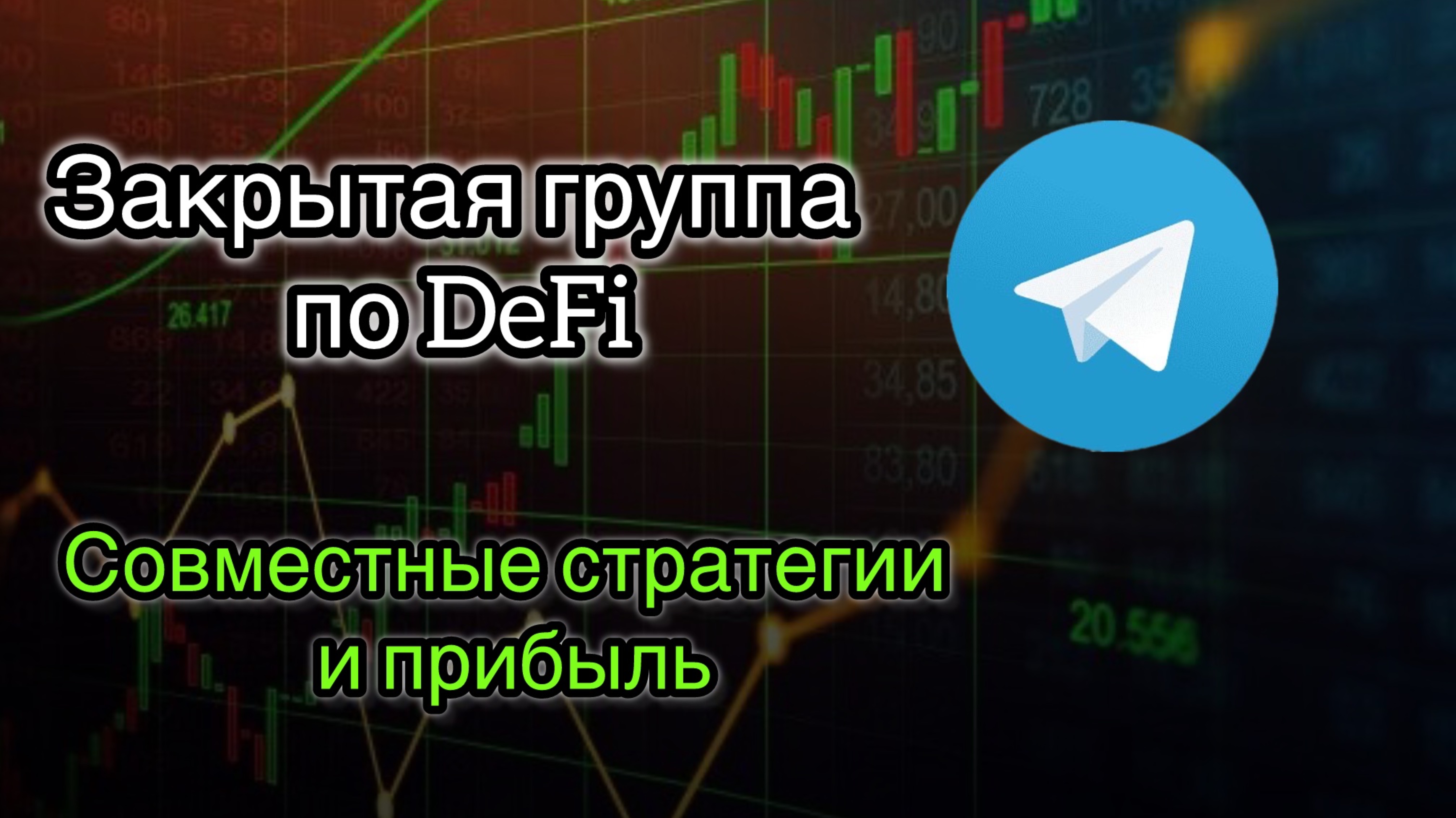 Топ закрытая группа по криптовалюте. Обучение, трейдинг Defi. #биткоин#альты#альткоины