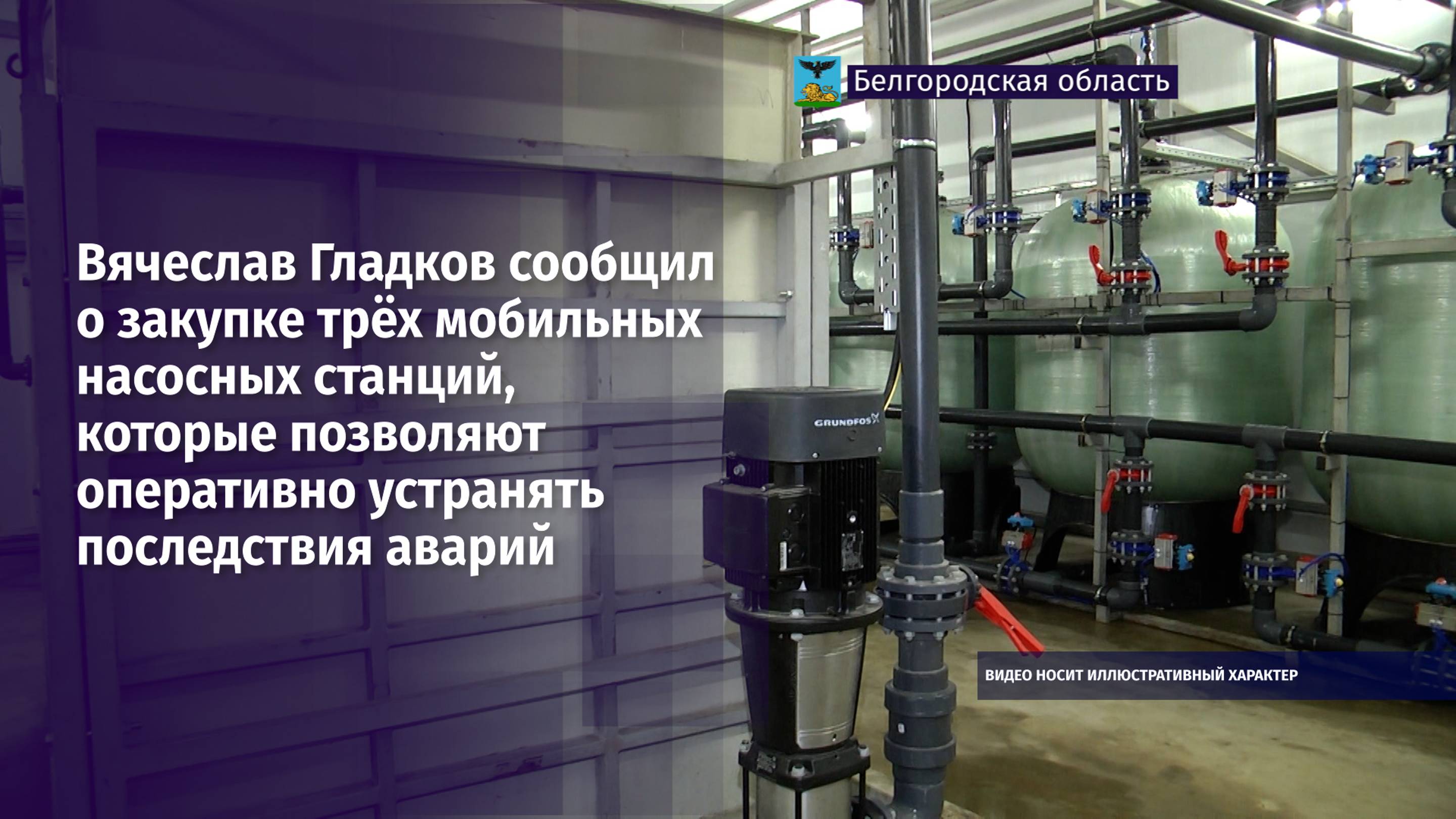 Вячеслав Гладков сообщил о закупке трёх мобильных насосных станций