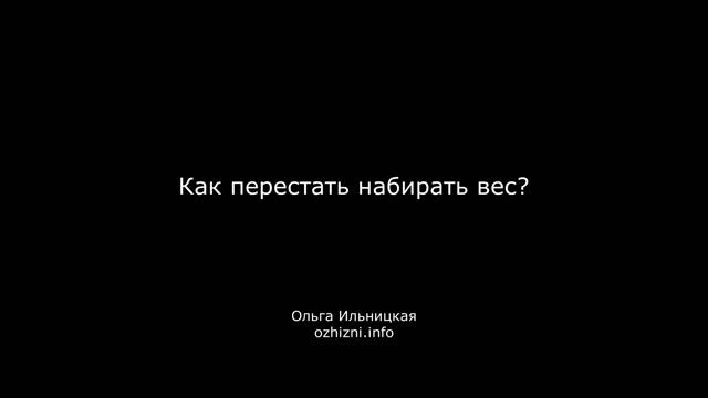 Как перестать набирать вес?