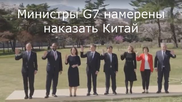 Министры G7 намерены наказать Китай