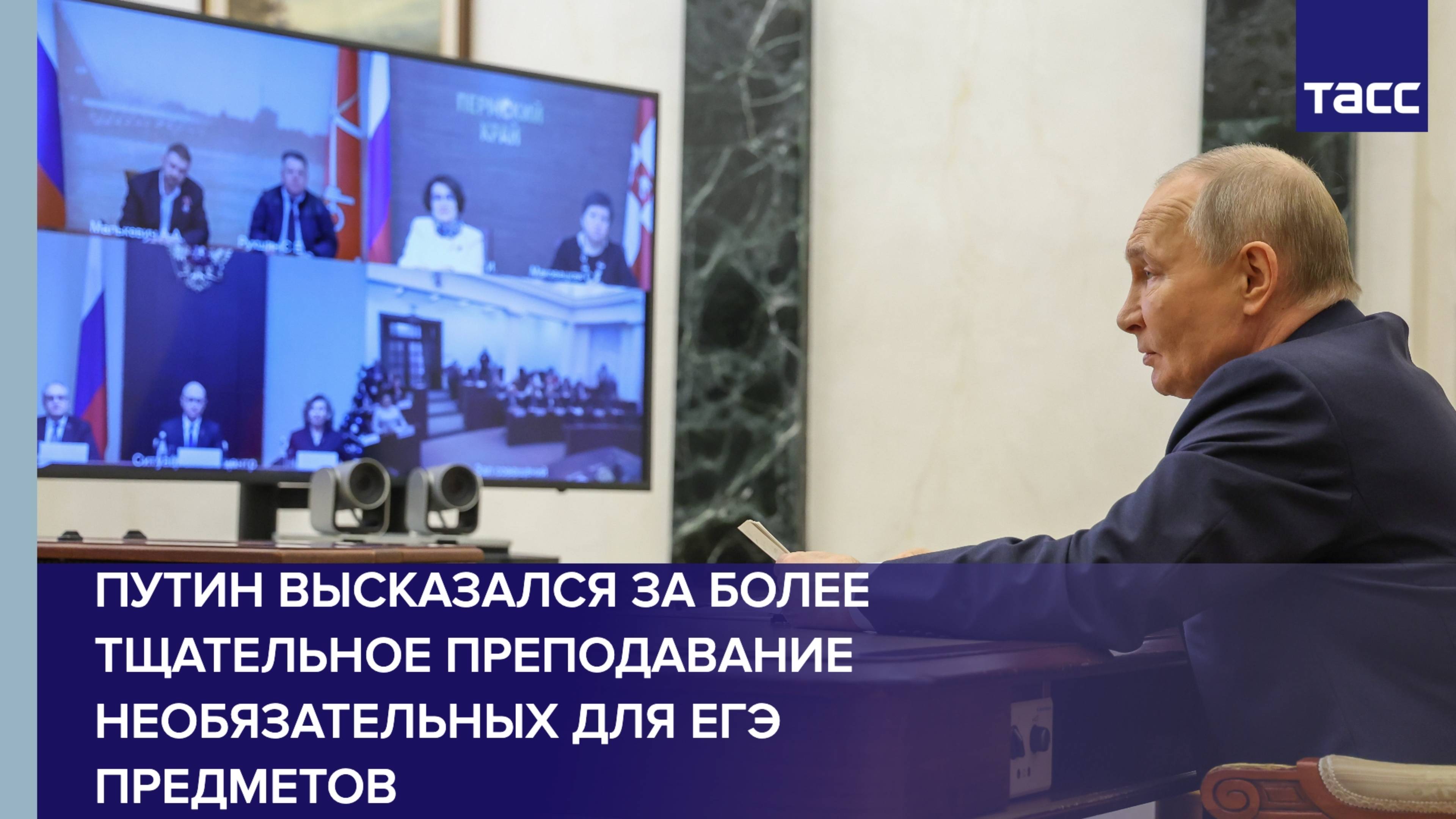 Путин высказался за тщательное преподавание необязательных для ЕГЭ предметов