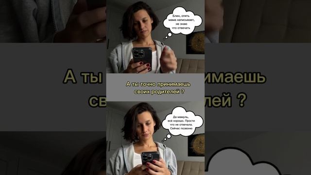 А ты точно принимаешь своих родителей? 🔥Подписывайтесь на мой ТГ канал @vyazminaAlena7