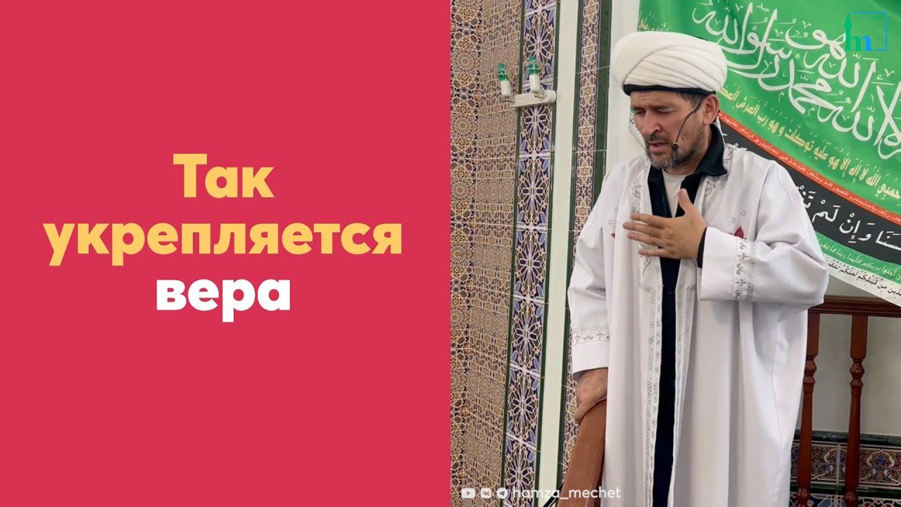 Так укрепляется вера