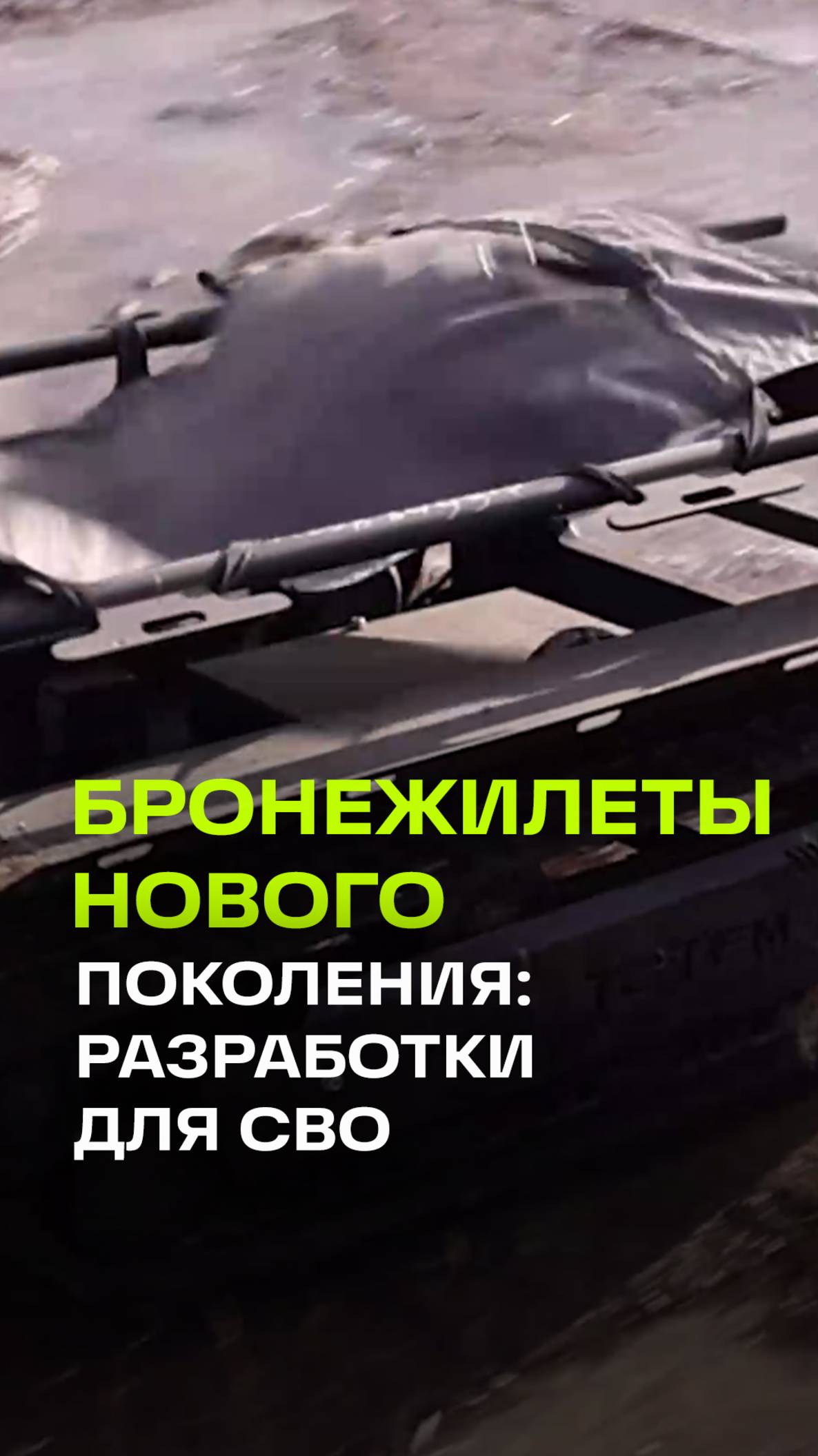 Эвакуация раненых и защита для бойцов. В России разработали уникальные системы для фронта