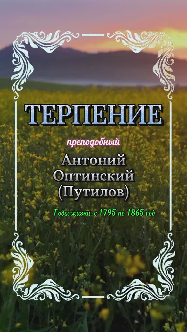 ТЕРПЕНИЕ. Преподобный Антоний Оптинский