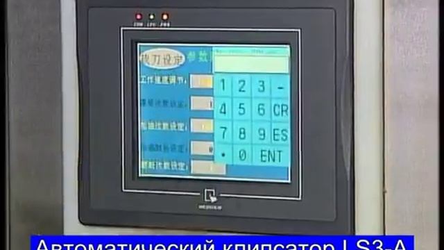 Автоматический клипсатор LS3 A