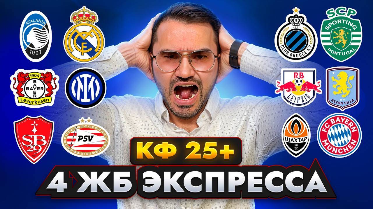 4 ЖБ ЭКСПРЕССА КФ 25+ из 8-х событий . Прогнозы на футбол. Ставки на спорт.