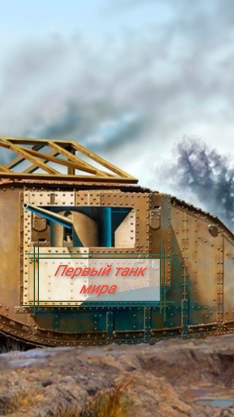 Первый танк мира