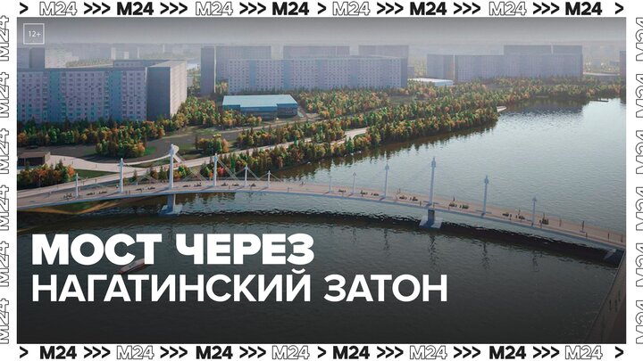 Мост через Нагатинский Затон сократит москвичам путь до метро - Москва 24