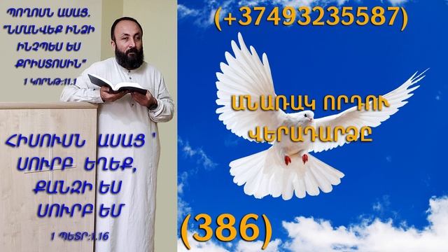 386.HOGEVOR QAROZNER KAREN SHAHBAZYAN ԱՆԱՌԱԿ ՈՐԴՈՒ ՎԵՐԱԴԱՐՁԸ (386)