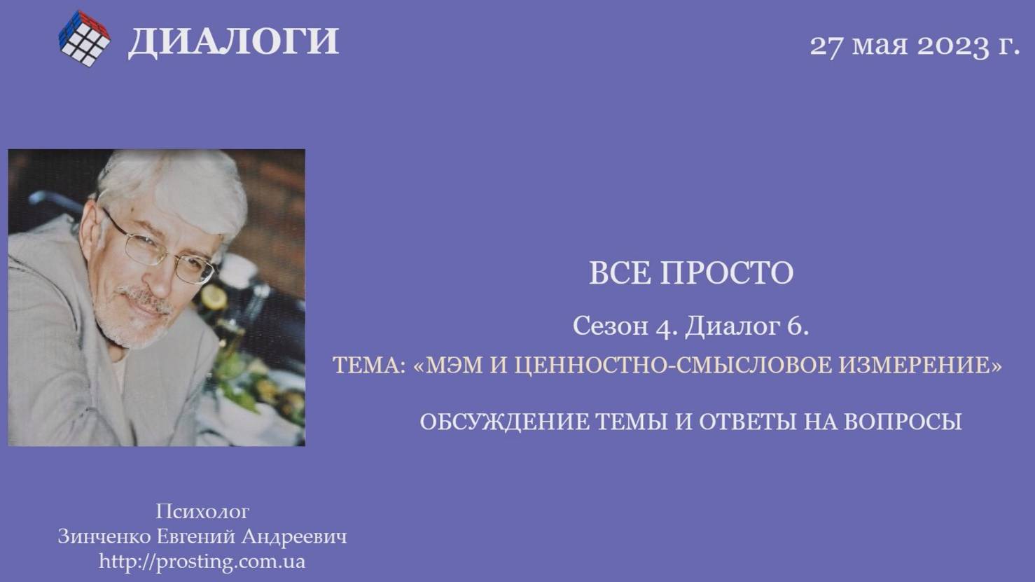 2023.05.27 Обсуждение темы и ответы на вопросы по Диалогу 6 Сезона 4