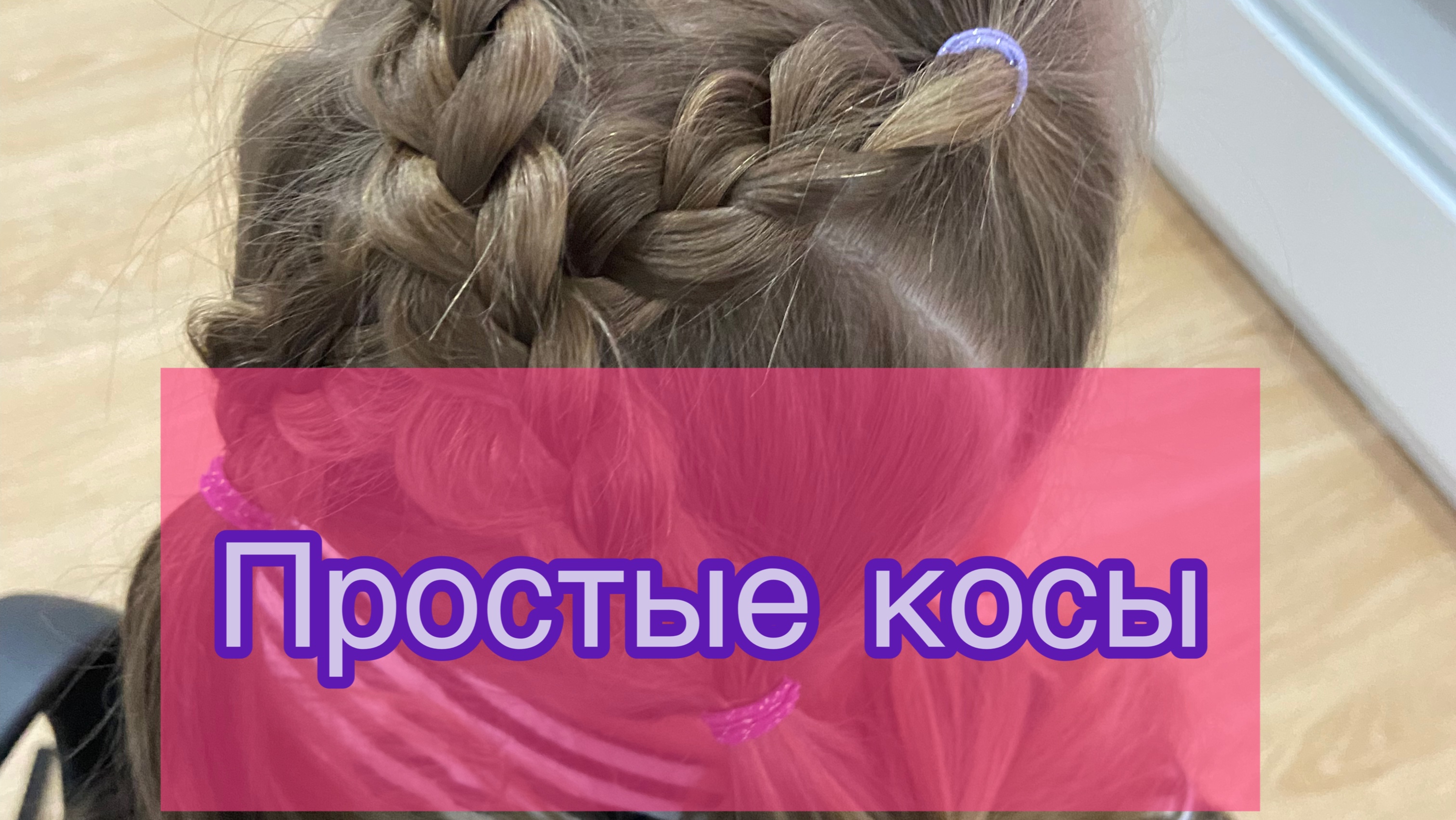 Заплести ребенка в сад.