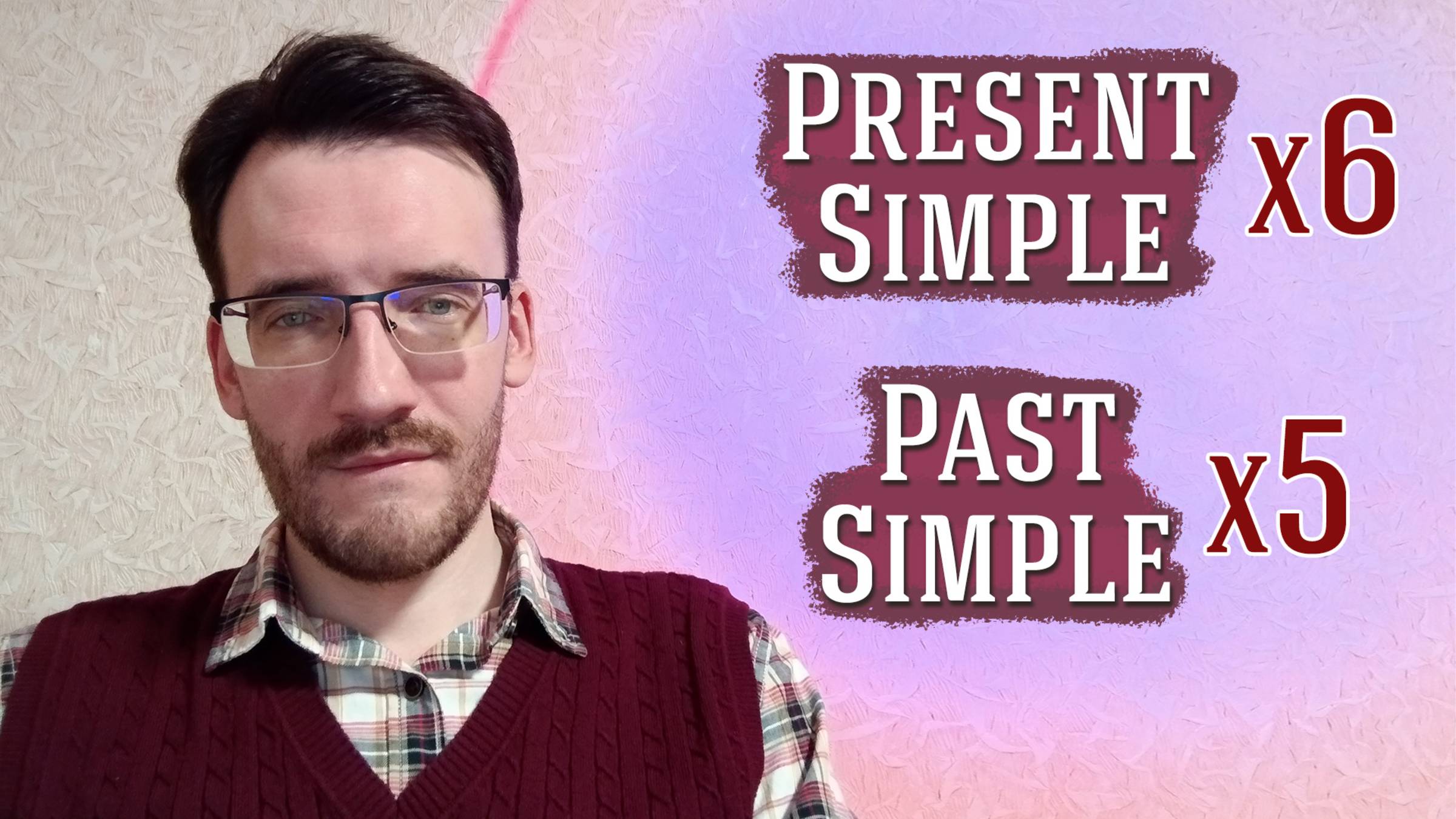 Все применения Present Simple и Past Simple