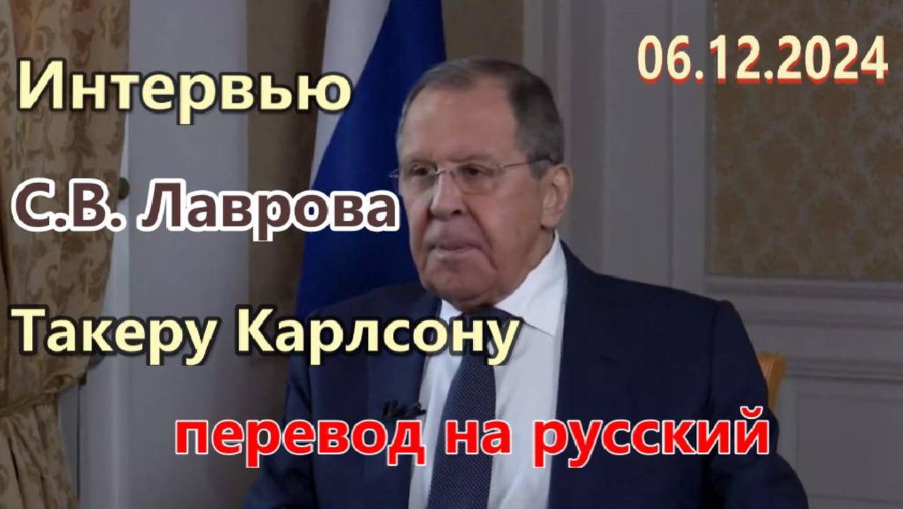Интервью Министра иностранных дел России С.В. Лаврова Такеру Карлсону. РУССКИЙ ПЕРЕВОД