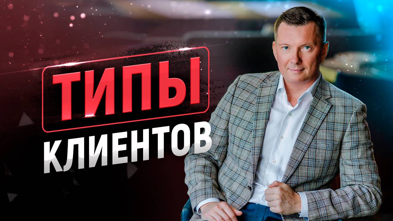 10 типов клиентов в продажах и как продать каждому