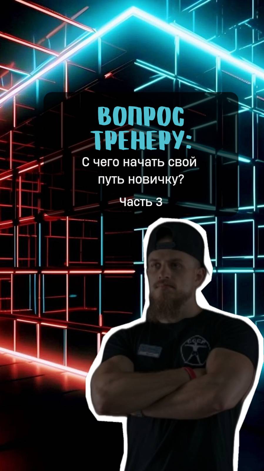 С чего начать свой путь новичку?Часть 3
