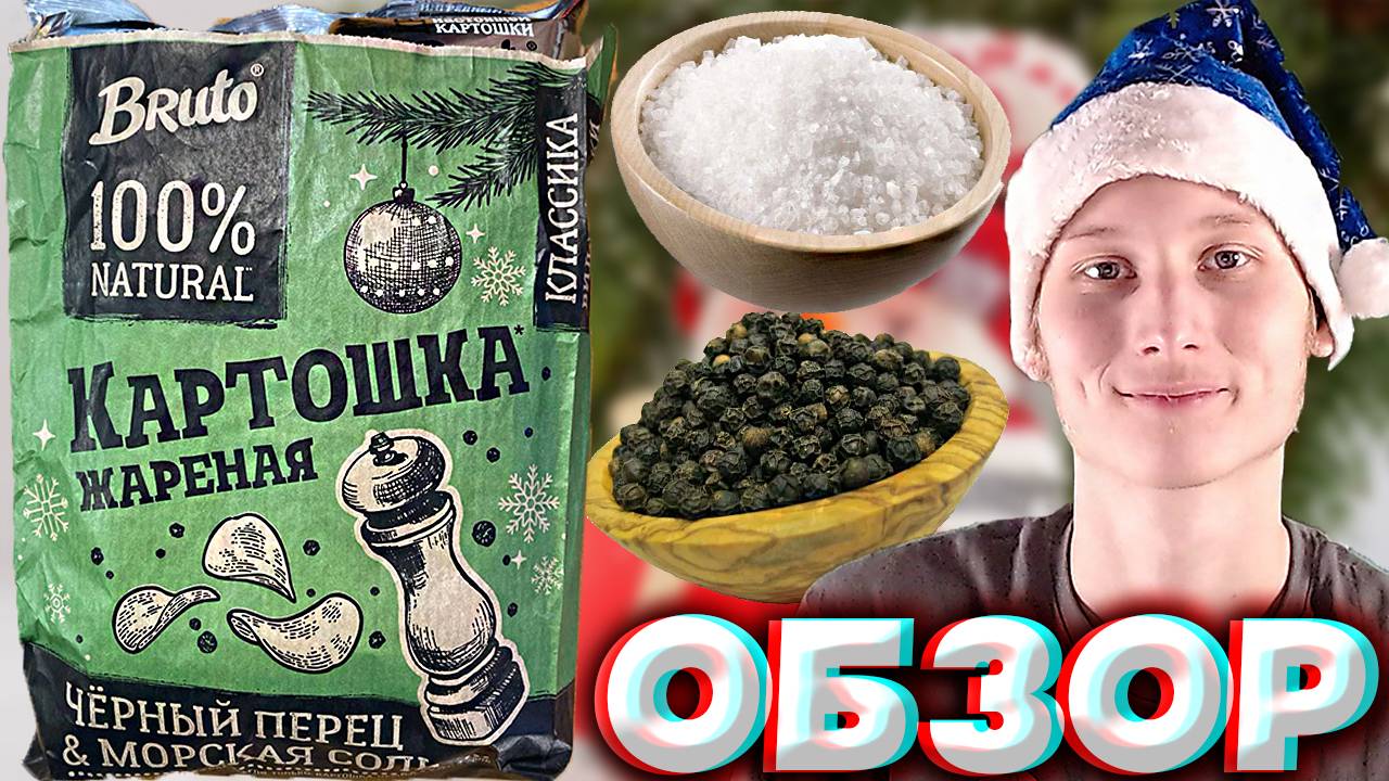 НОВОГОДНИЙ ДИЗАЙН ОТ БРУТО | BRUTO 100% NATURAL  КАРТОШКА ЖАРЕНАЯ |ЧИПСЫ ЧЁРНЫЙ ПЕРЕЦ И МОРСКАЯ СОЛЬ