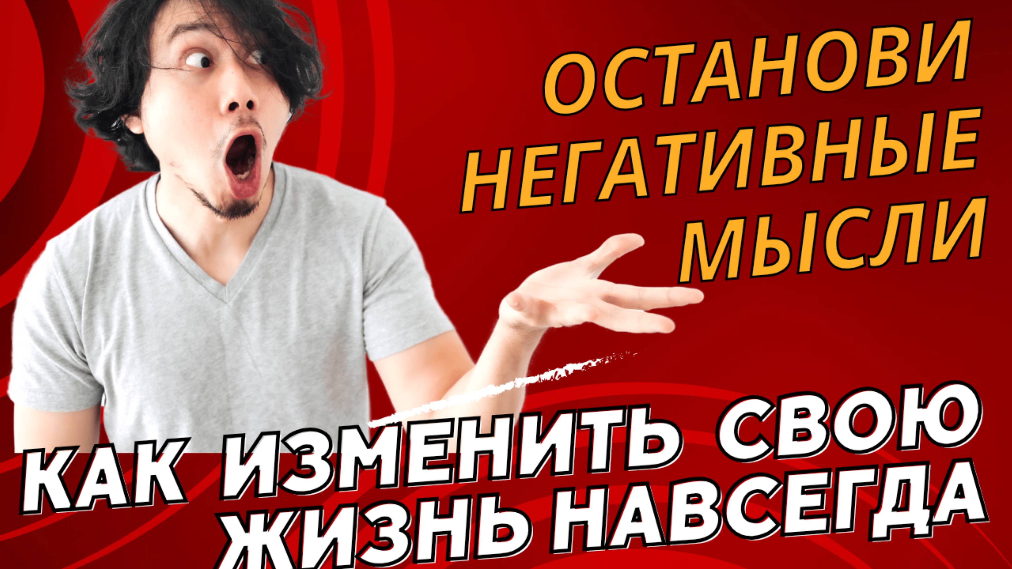 Останови негативные мысли ! #иворецзнает