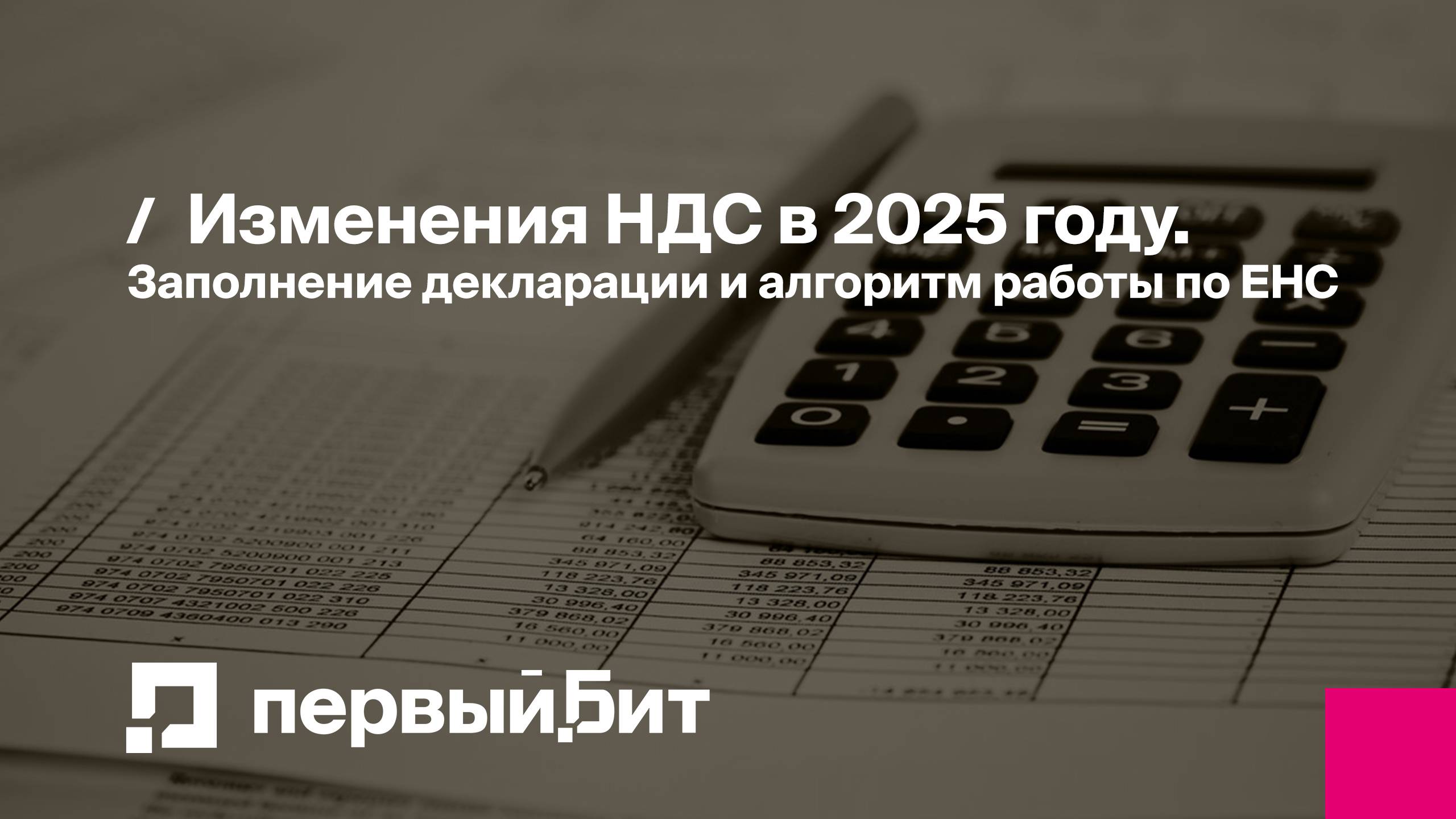 Изменения НДС в 2025 году. Заполнение декларации и алгоритм работы по ЕНС | Первый Бит