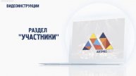 Раздел "Участники"