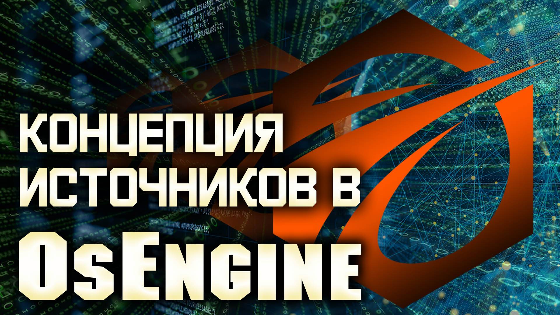 Концепция источников в OsEngine. Видео.